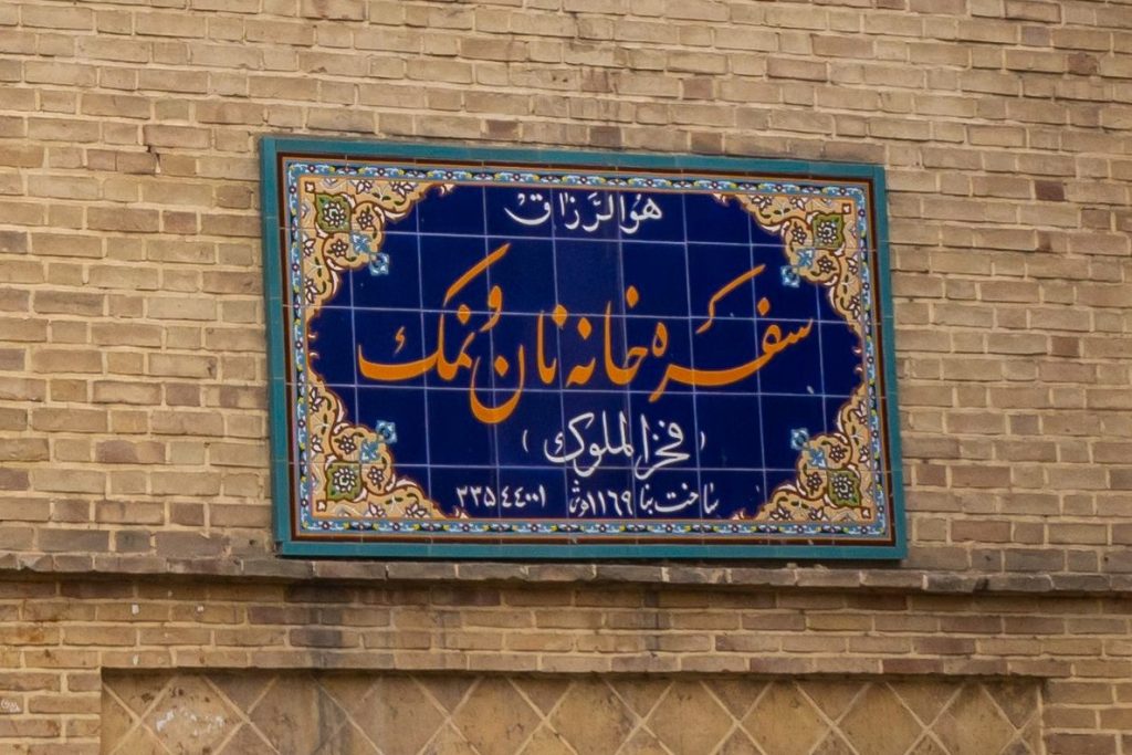 خانه‌ی فخرالملوک یا سفره‌خانه‌ی نان و نمک؛ از اولین رستوران‌های سنتی تهران