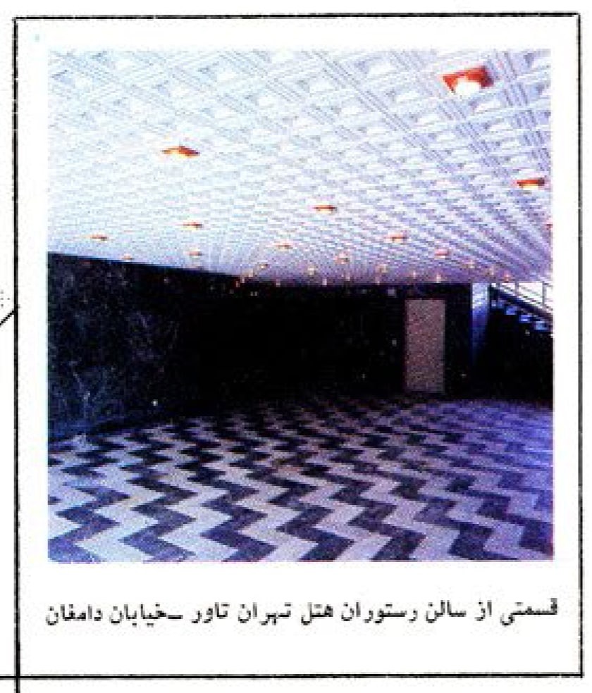 عکس قدیمی از هتل تهران تاور (Tehran Tower) در خیابان سپهبد قرنی یا سپهبد زاهدی یا فیشرآباد