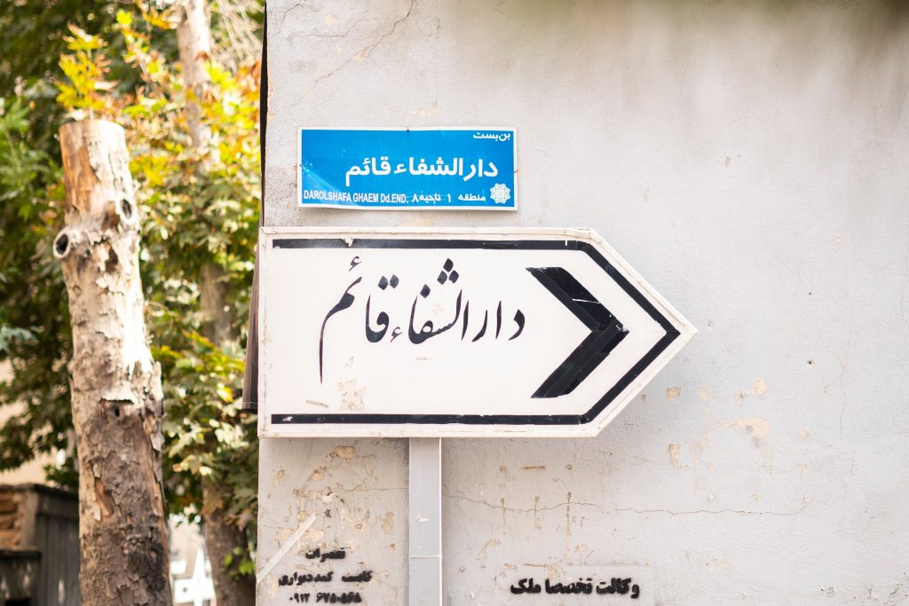 دارالشفاء قائم در محله‌ی دزاشیب تهران