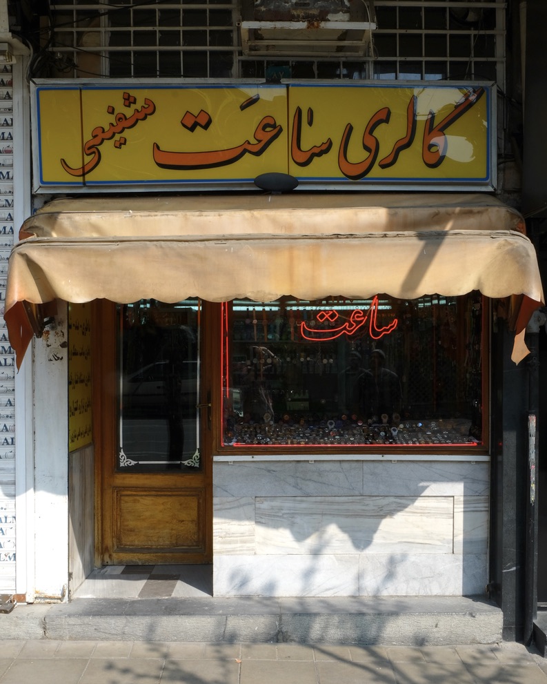 تابلوهای مغازههای قدیمی در خیابان جمالزاده - گالری ساعت شفیعی